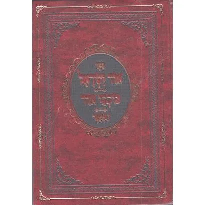 Sefer Ohr Yisrael - Kochvei Or - HaMenukar. By Rav Y. Salanter & Rav Y. Blazer - Hebrew ONLY